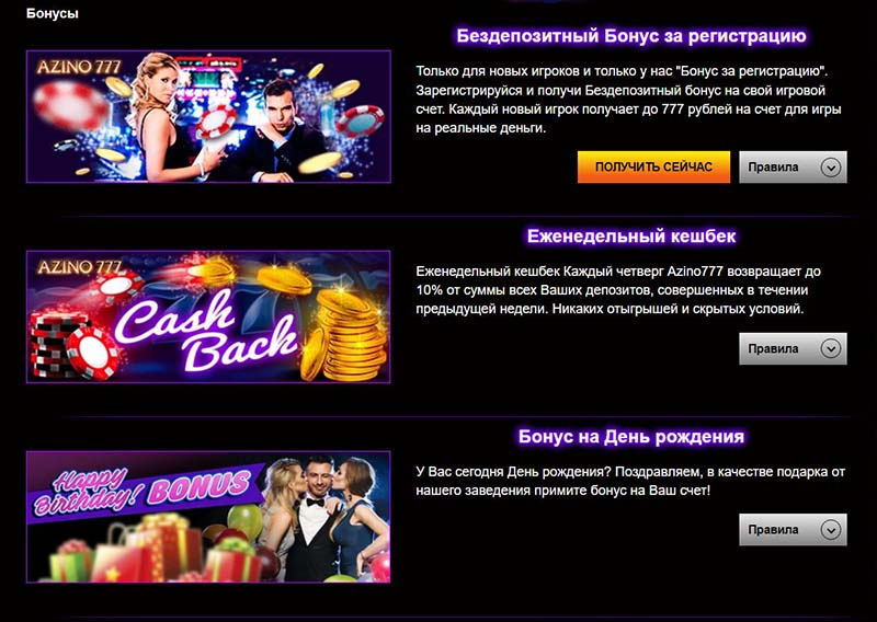 Бонусы казино Азино 777 Бонусы казино Азино 777